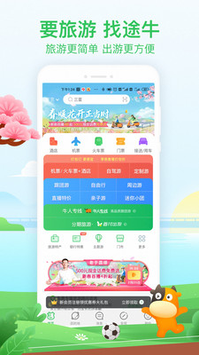 途牛旅游app