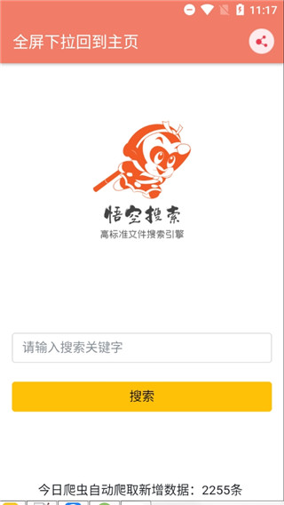 悟空磁力搜索app