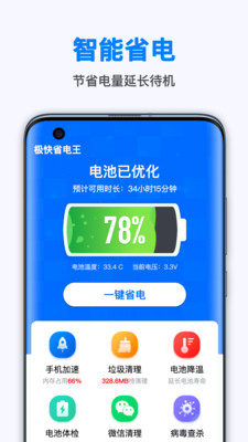 极快省电王app