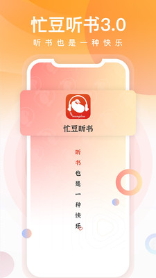 忙豆听书app