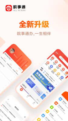 皖事通app