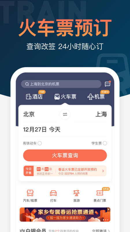 铁友火车票app