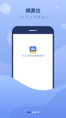 精真估二手车app