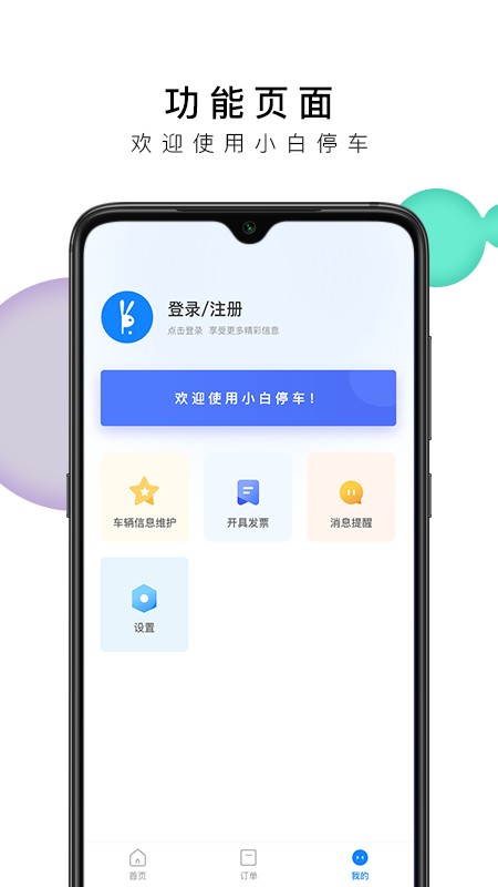 小白停车app