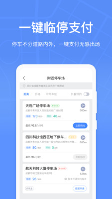 成都停车app