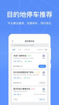 成都停车app