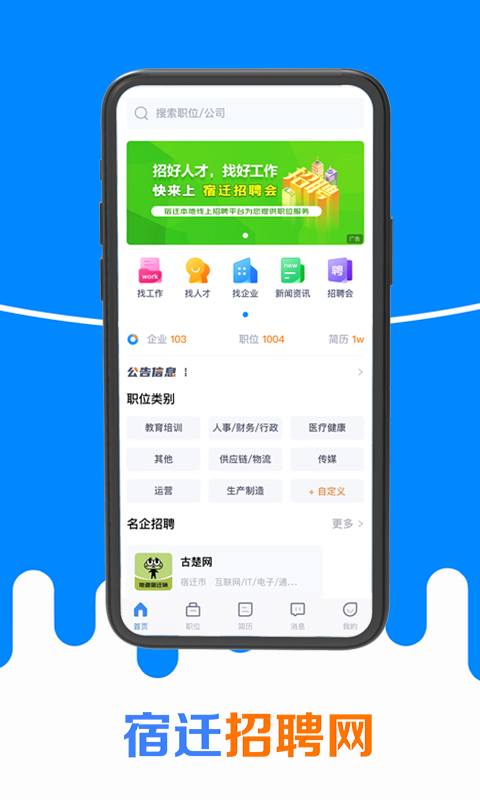 宿迁招聘网app