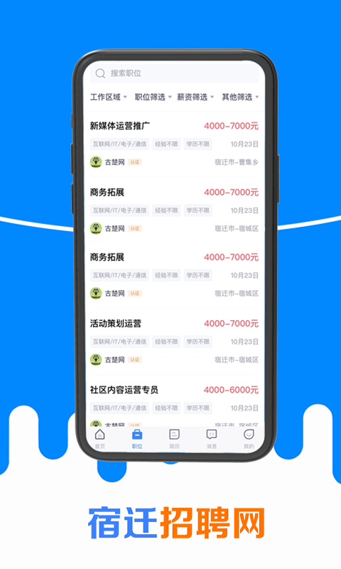 宿迁招聘网app