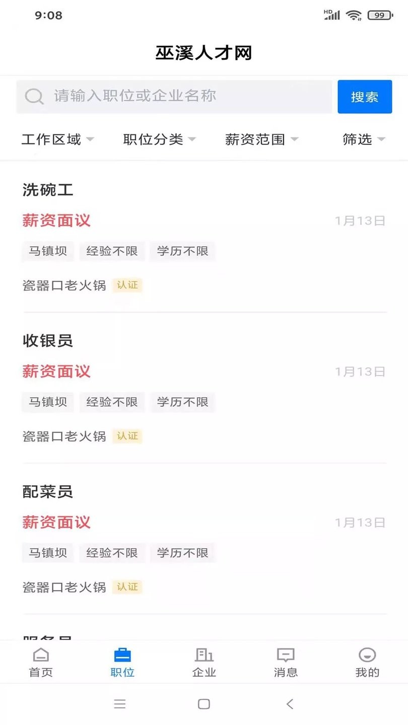 巫溪人才网app