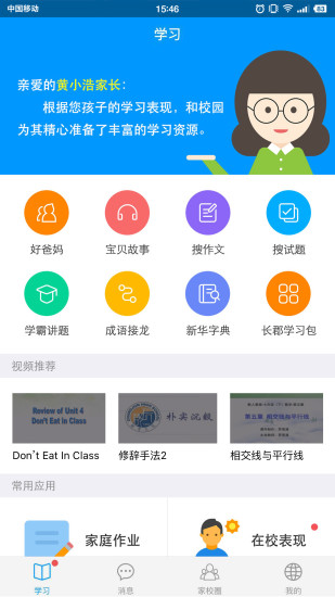 和校园校讯通app