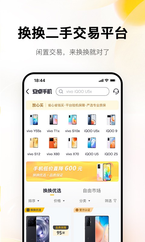 换换二手app