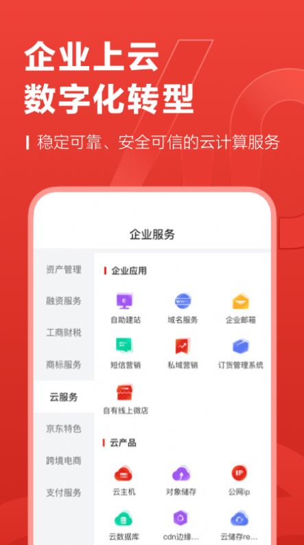 京东云企业管家app