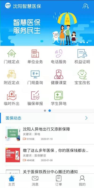 沈阳智慧医保app