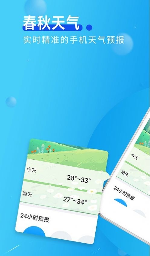 春秋天气app