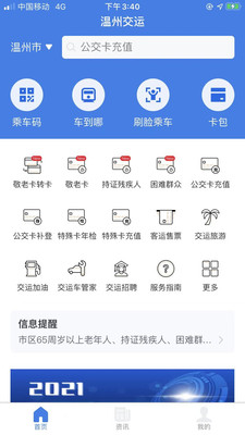 温州交运app