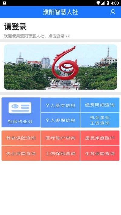 濮阳智慧人社app