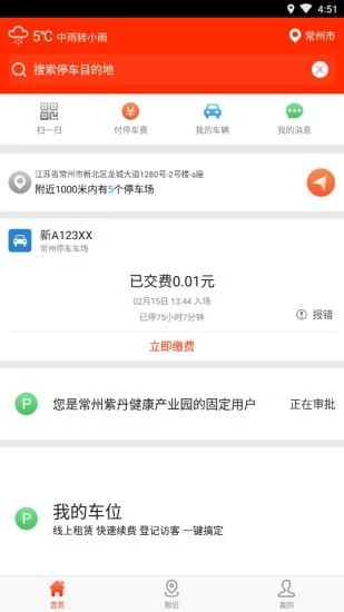 常州停车app