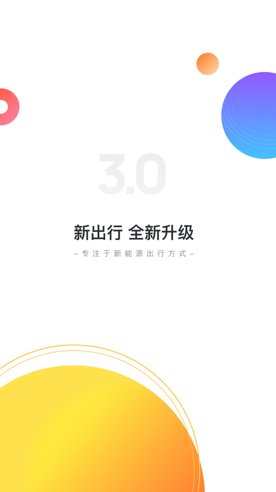 新出行app