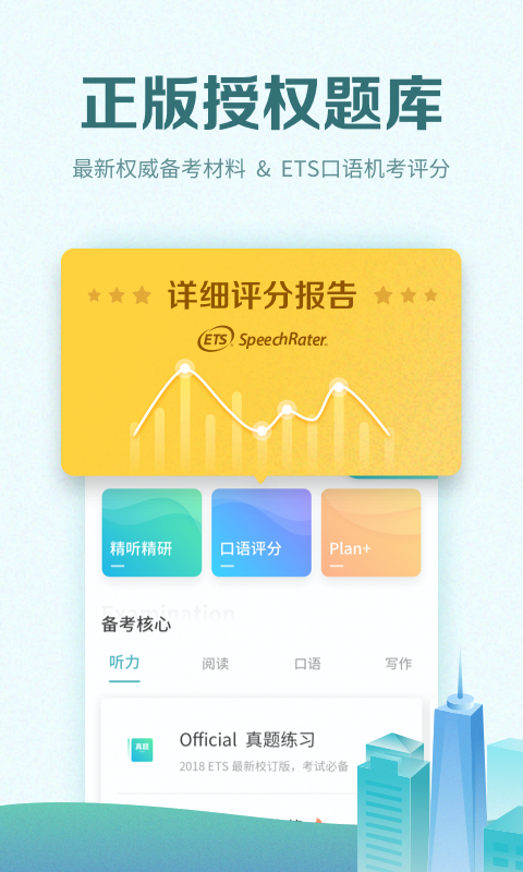 托福考满分app