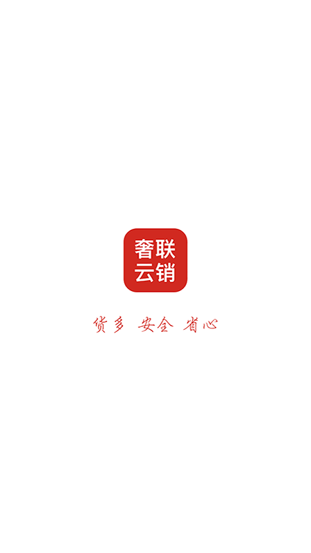 奢联云销app