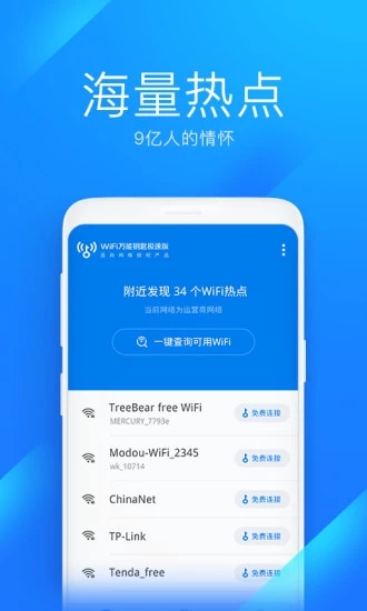 WIFI万能钥匙极速版app