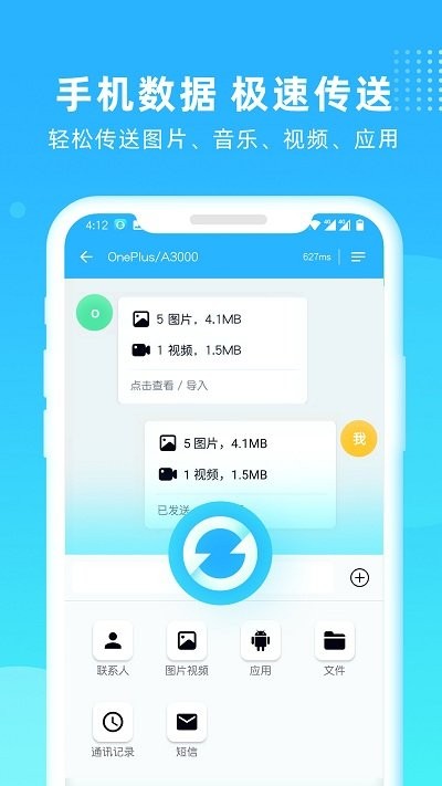 互传一键换机app