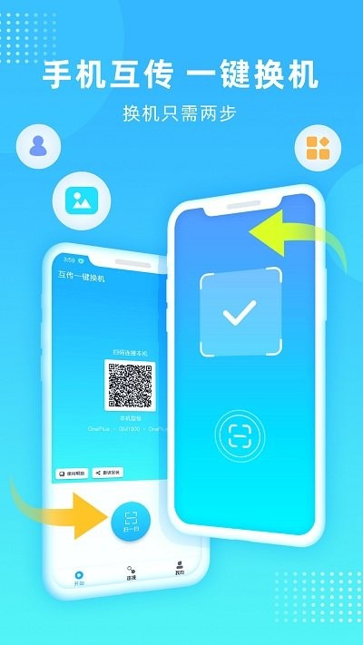 互传一键换机app
