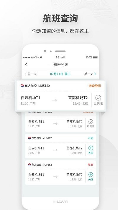 白云机场app