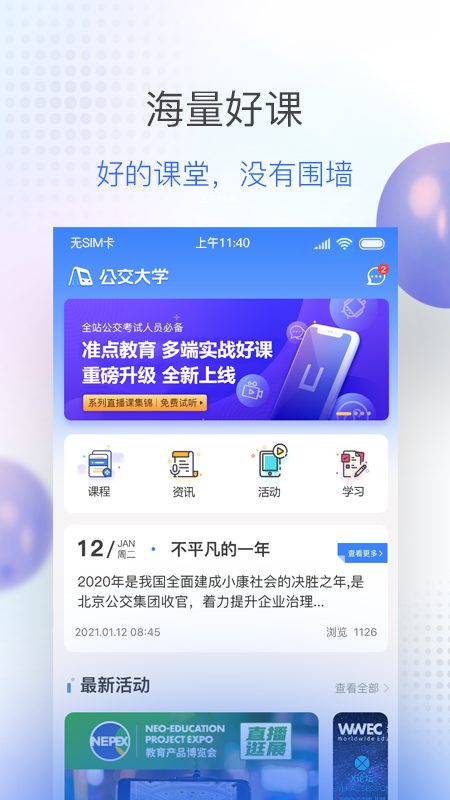 公交大学堂app