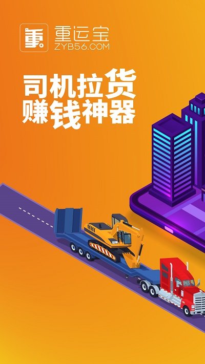 重运宝司机版app