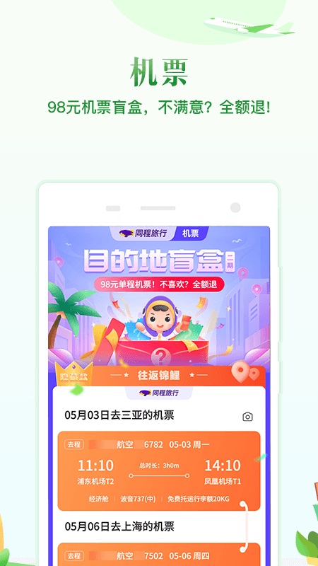 同程旅行app