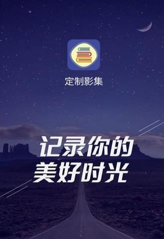 定制影集app