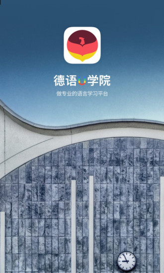 德语u学院app