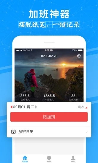 记加班管家app