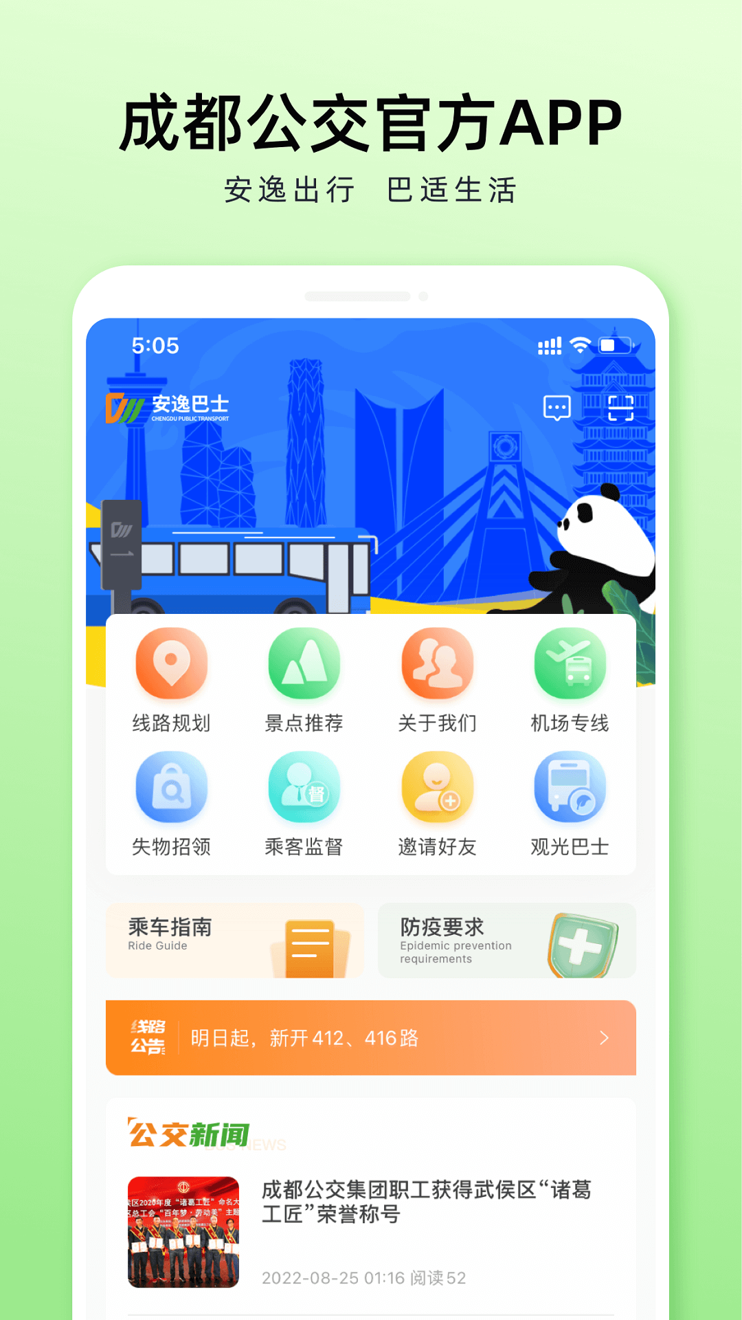 成都公交app