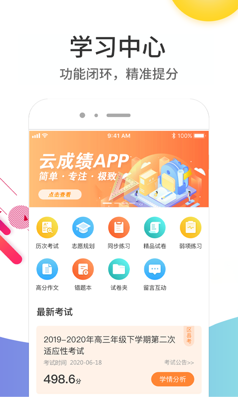 云成绩app