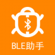 ble蓝牙助手