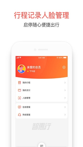 智惠行app