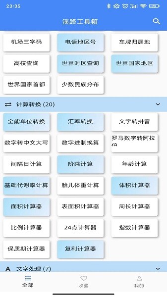 溪路工具箱app