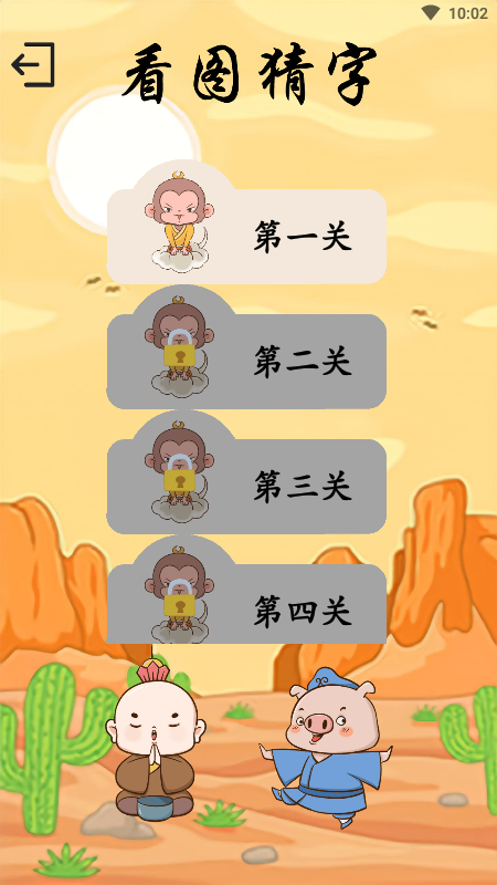 悟空学字app