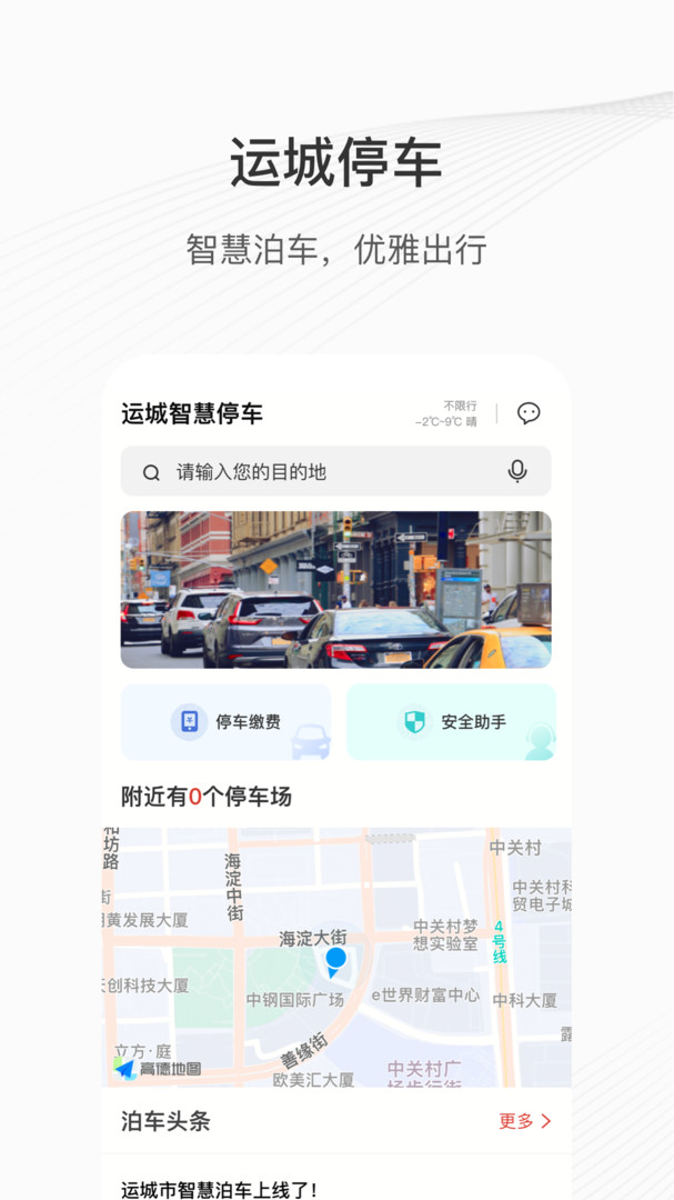 运城智慧泊车app