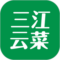 三江云菜购物平台 v5.2.0安卓版