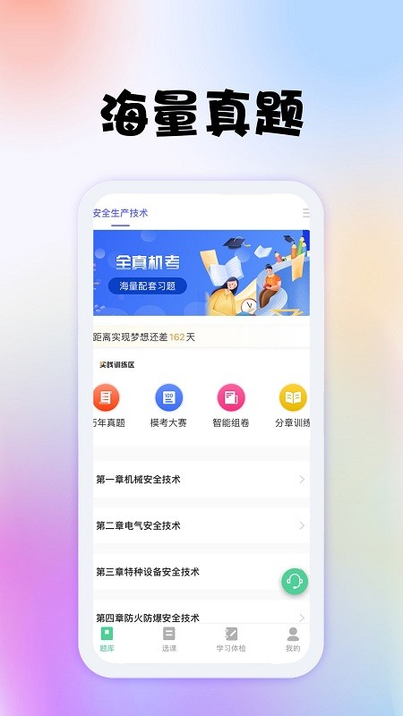 安全工程师题库app