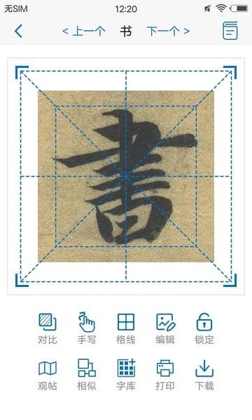 以观书法字典app