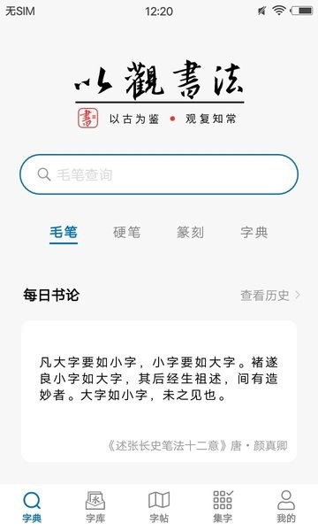 以观书法字典app