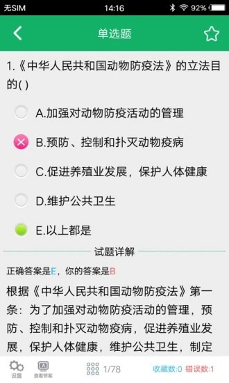 兽医资格题库app