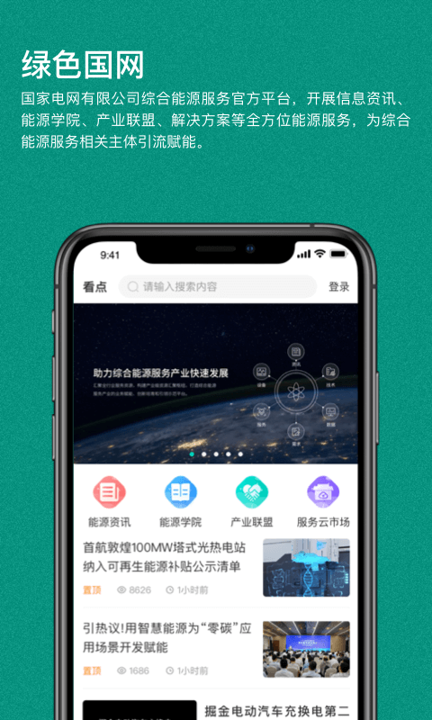 绿色国网app