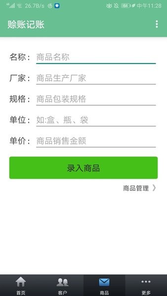 赊账记账app