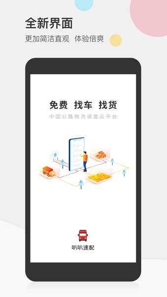 叭叭速配货主版app