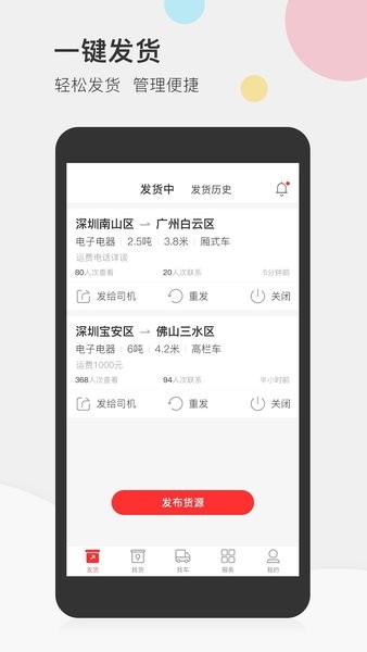 叭叭速配货主版app